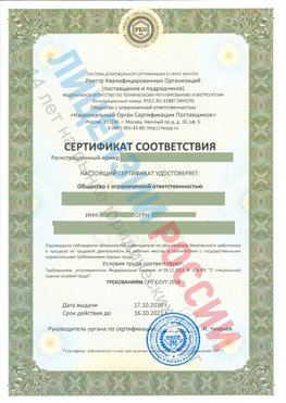 Сертификат соответствия СТО-СОУТ-2018 Богородск Свидетельство РКОпп